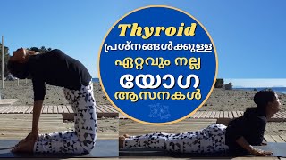 തൈറോയിഡ് പ്രശ്നങ്ങൾ മാറാൻ യോഗ ആസനകൾ | Yoga for Thyroid problems Malayalam | Vitality Queens