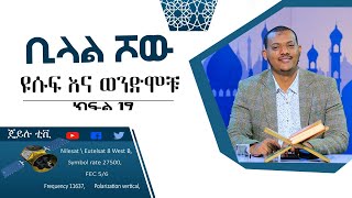 አዲስ ||ዩሱፍ እና ወንድሞቹ || ክፍል19 || ቢላል ሾው፡ በጄይሉ ቲቪ New Bilal Show#jeilutv #ethiopia #ustaz khalid kibrom