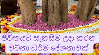 ජීවිතයට සැනසීම උදා කරන වටිනා ධර්ම දේශනාවක් 🌷🌷🌷දහමට ඉඩක්