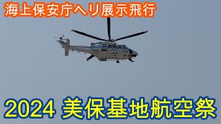 2024美保基地航空祭　海上保安庁ヘリコプター展示飛行