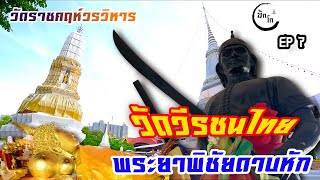 มักโก l Ep.7 #วัดวีรชนไทยพระยาพิชัยดาบหัก  ( วัดราชคฤห์วรวิหาร )