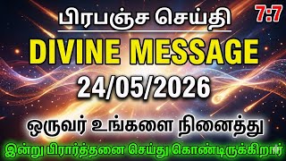 Universe Message Tamil | [100% உண்மை] யாரோ ஒருவர் உங்களை நினைத்து இன்று அழுது வேண்டுகிறார்...