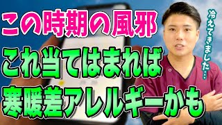 【寒暖差アレルギー】この症状コロナ...？と思ったら要チェック！この時期によくある寒暖差アレルギーについて徹底解説！