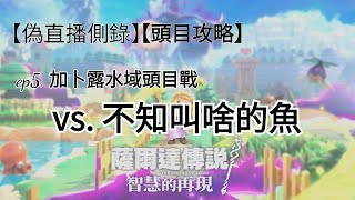 【遊戲攻略】薩爾達傳說：智慧的再現，頭目攻略ep5. 加卜露水域的那條魚。極少數的橫向捲軸頭目戰，只要掌握好節奏，就能輕鬆樂勝。