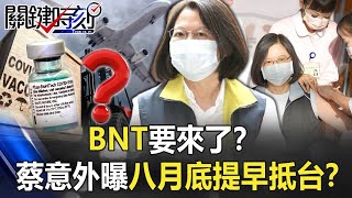 BNT要來了！？蔡總統打完高端與醫生對話意外曝八月底疫苗「提早抵台」！？【關鍵時刻】20210823-4 劉寶傑 李正皓 吳子嘉 梁東屏 王瑞德 眭澔平 林廷輝