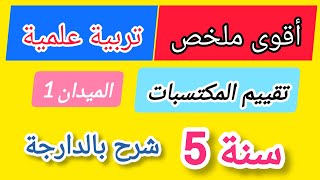 ملخص دروس التربية العلمية مراجعة تقييم المكتسبات سنة 5