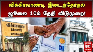 விக்கிரவாண்டி இடைத்தேர்தல் ஜூலை 10ம் தேதி விடுமுறை! | Vikravandi By Eleciton | Malai Murasu