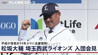 松坂大輔 埼玉西武ライオンズ 入団会見