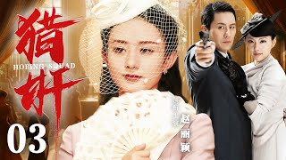 Hoeing Squad 03 | Chinese drama | Ethan，LiYing Zhao ，XiaoGuang Yu