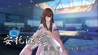 [ 永遠的七日之都 ] : 安托涅瓦 - 黑暗中的身影EP.1