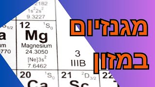 באילו מאכלים יש מגנזיום, מגנזיום באוכל, מאכלים עשירים במגנזיום, מגנזיום באיזה מאכלים, קובי עזרא