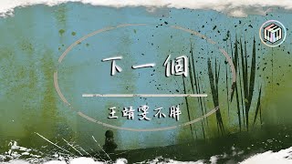 王靖雯不胖 - 下一個【動態歌詞】「是我沒說 不敢說 夢還做著 是你忘了 你走了 我該懂的」♪