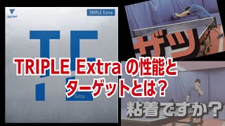 【卓球グッズWEB】トリプルExtraは。。。粘着？ ザッってラバー