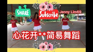 #心花开#简易有氧舞蹈💃~Jenny Lim 老师附背面示范及敎学