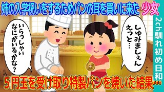 【2ch馴れ初め】姉の入学祝いをするためパンの耳を買いに来たボロボロの少女→握りしめていた５円玉を受け取り特製パンを焼いた結果…【ゆっくり解説】