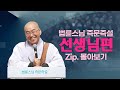 즉문즉설모음 선생님편