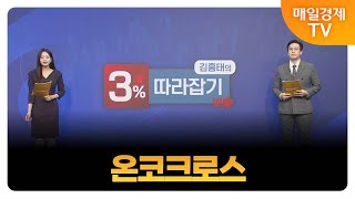 [김흥태의 3% 따라잡기] 온코크로스_MBN골드 김흥태 매니저