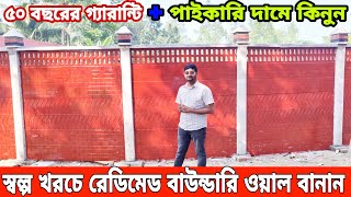 আজ খবর😱 বাংলাদেশে তৈরি হচ্ছে রেডিমেড বাউন্ডারি ওয়াল// rcc boundary wall price in Bangladesh