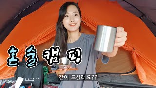 [솔로캠핑] 퇴근하고 혼술하러 캠핑장가기 / 예상치 못했던 슬러시 소주 만세 / 대중교통 백패킹 /  삼겹살 \u0026 비빔면 \u0026 청하