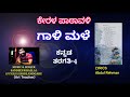 gaali male 4th standerd kannada text book song kerala state