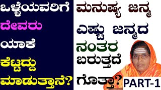 ಒಳ್ಳೆಯವರಿಗೆ ದೇವರು ಯಾಕೆ ಕೆಟ್ಟದ್ದು ಮಾಡ್ತಾನೆ | That'll Reveal Who You Really Are |Motivation PART-1