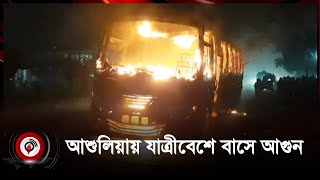 আশুলিয়ায় যাত্রীবেশে বাসে আ*গু*ন || Jago News