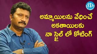 అమ్మాయిలను వేధించే అకతాయిలకు నా స్టైల్ లో కోటింగ్ - Inspector (CID) Prasanth Reddy |  Crime Diaries