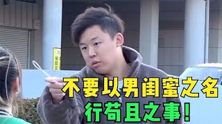 男女之间怎么会有纯洁的友谊，不要以男闺蜜之名，行苟且之事！