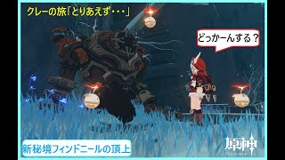 【原神】新秘境「フィンドニールの頂上」初見　ついに水と氷の聖遺物が実装されましたね