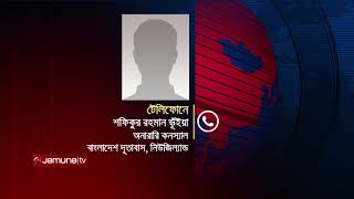 নিউজিল্যান্ডে হামলা: কৃষিবিদ ড. সামাদসহ ২ বাংলাদেশি নিহত | Jamuna TV