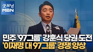 민주 '97그룹' 강훈식 당권 도전…'이재명 대 97그룹' 경쟁 양상 [굿모닝 MBN]