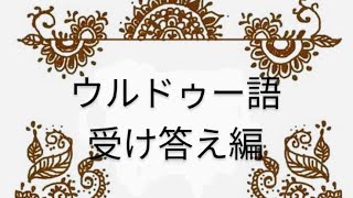 ウルドゥー語　How are you? に対する返答　２種類