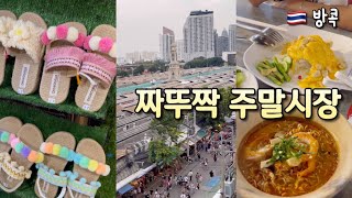 🇹🇭 방콕여행 #5 짜뚜짝 주말시장 방콕여행 필수코스