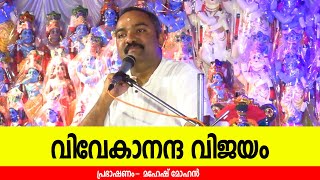 വിവേകാനന്ദ വിജയം | പ്രഭാഷണം- മഹേഷ് മോഹന്‍ | Jyothishavartha