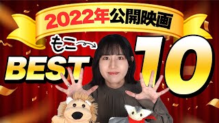 2022年公開映画もこベスト10！【語り】