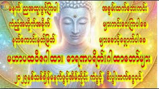 🙏တရားတော်၊ဂါထာတော်၊ပရိတ်တော်များသိဖွင့်ပူဇော်သူတိုင်း #dhamma #fyp #dahmma#dhamma