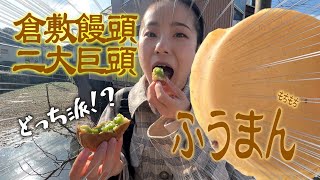 【DM調査隊】倉敷饅頭二大巨頭‼︎歴史と味を今に伝える‼︎