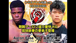 FIGHT-3「Aaron Base vs 喜納光輝斗」