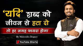 ''यदि'' शब्द जो जीवन से हटा दो तो हर जगह फायदा होगा | Best inspirational video By Mahendra Dogney