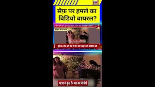 सैफ़ पर हमले का  विडियो वायरल? | Saif Ali Khan Attacked | Breaking News