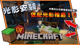 《Minecraft》新版本光影\u0026光影包安裝🤩誰說低配不能安裝光影❤️2分鐘教程