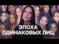 Tiktok Pretty и Инстаграмное лицо: Почему девушки выглядят одинаково?