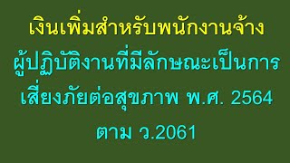 เงินเพิ่มสำหรับพนักงานจ้างผู้ปฏิบัติงานที่มีลักษณะเป็นการเสี่ยงภัยต่อสุขภาพ พ.ศ. 2564ตาม ว.2061