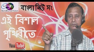 বাংলা নিউ সং এই বিশাল পৃথিবীতে_Bangla New Song Ei Bishal Prithibi