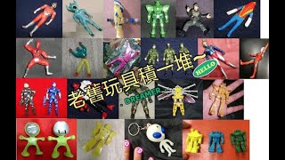 #小紅瓦屋.#古早味#超人,捨不得丟,不知不覺累積一堆 #TOY DIY~#老玩具