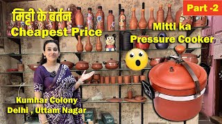 मिट्टी के बर्तन at Cheapest Price | KUMHAR COLONY | Uttam Nagar | मिट्टी के Morden बर्तन