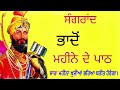 ਸੰਗਰਾਂਦ ਭਾਦੋਂ ਮਹੀਨੇ ਦੇ ਪਾਠ sagrand 2024 sagrand de path