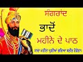 ਸੰਗਰਾਂਦ ਭਾਦੋਂ ਮਹੀਨੇ ਦੇ ਪਾਠ / Sagrand 2024 / Sagrand De Path