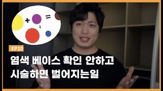 내가 원하는 컬러가 안나오는 이유 part 2