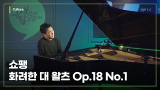 Chopin - Grande Valse Brillante Op.18 No.1 in Eb Major / Changyong Shin │ 오르페오 TV